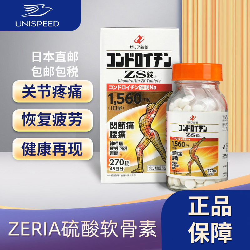 日本直邮进口zeria新药硫酸软骨素ZS片270粒风湿关节疼痛专用药