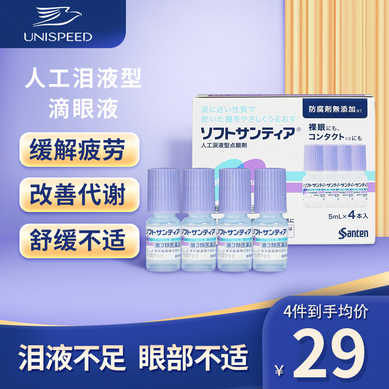 日本Sante参天人工泪液型眼药水滴眼液裸眼隐形均可5ml*4瓶