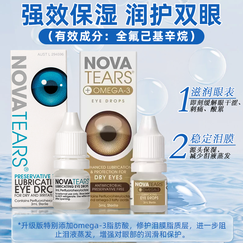 澳洲Nova Tears全氟己基辛烷欧米加3滴眼液保湿滋润干眼症眼药水