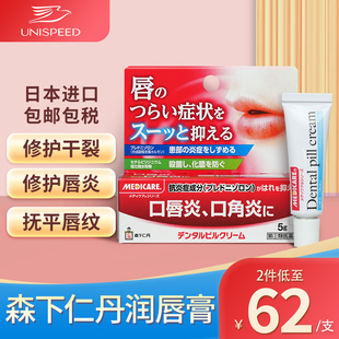 日本进口森下仁丹口唇炎缓解炎症舒缓不适润唇膏5g