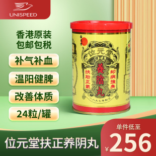 香港位元堂扶正养阴丸24粒补气血体力弱温阳散寒女性脾胃虚寒
