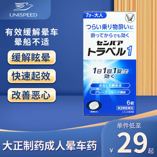 日本大正制药成人晕车药神器晕船晕浪晕机药防头晕眩恶心头痛
