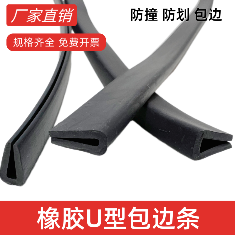 橡胶U型包边密封条 卡槽防割手不锈钢板桥架钣金配电箱护口保护条