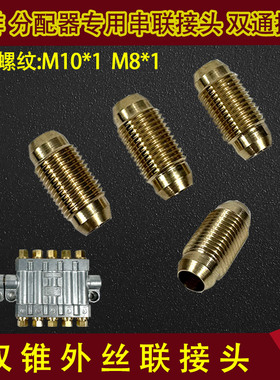 容积式油路分油器分配器油排桥接头双锥接头M8/M10X1双通对丝接头