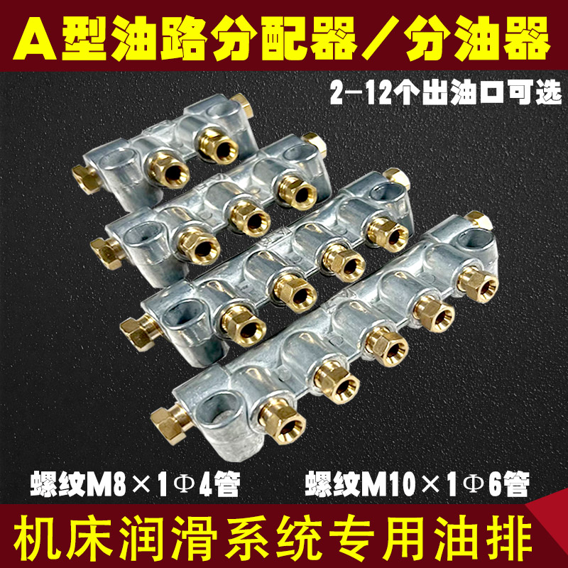 机床润滑油排抵抗式油路分配器