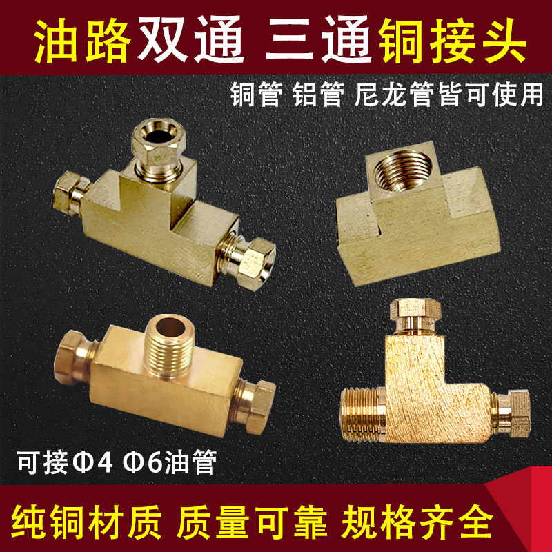 润滑油路油管铜三通接头铜管尼龙管三通卡套接头M8二通直通接头10