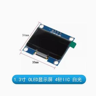 OLED显示屏1.3寸模块1.3寸液晶IIC/SPI屏幕器件
