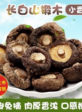 东北特产椴木小香菇长白山冬菇花菇蘑菇干货菌菇无跟肉厚新鲜味浓