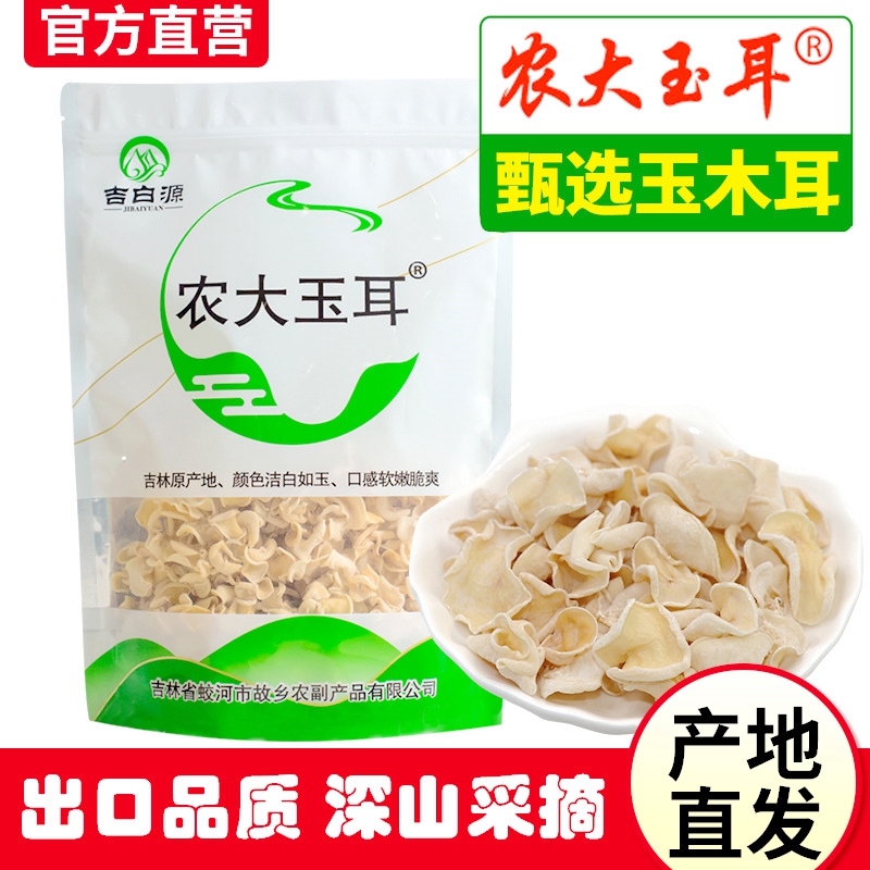 农大玉耳东北白玉木耳非野生兔耳菌吉林特产正宗精选白木耳旗舰店