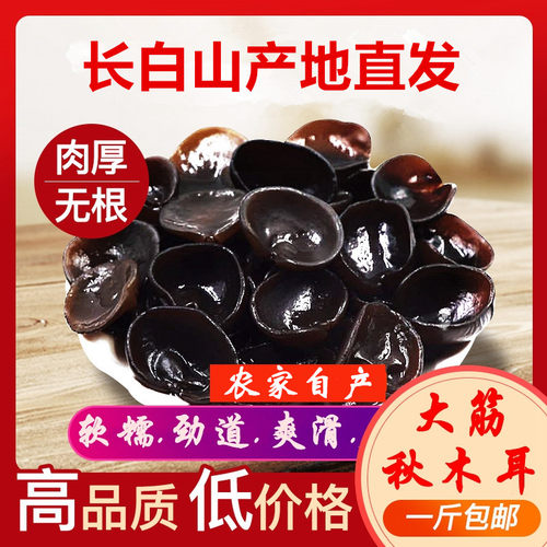 东北特产小秋黄松甸500g黑木耳