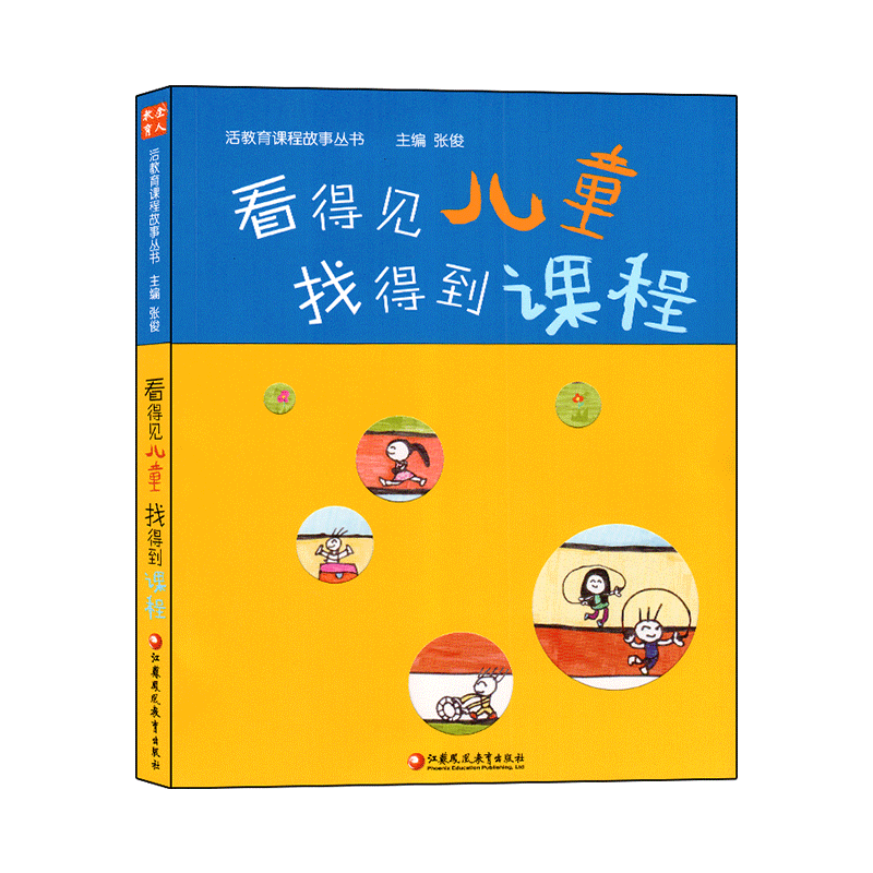 看得见儿童找得到与儿童共构课程
