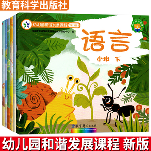 幼儿园和谐发展课程第3版小班下册全套6册中大语言数学练习学习训练宝宝4幼升小启蒙早教课本教材教科书3-6岁儿童5五大领域用书籍