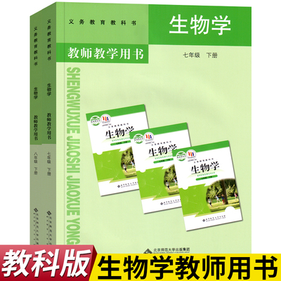 义务教育用书生物学初中七年级