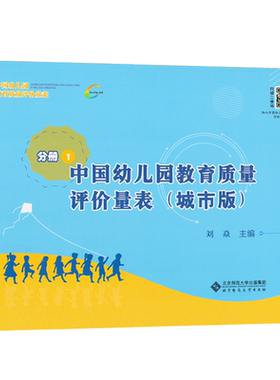 全三册中国幼儿园教育质量评价
