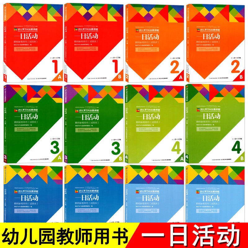 全套12册3-6岁幼儿园学习与发展课程一日活动教师用书籍指南教学园长管理儿童备课教案到指导教材专业类学前教育幼教幼师教研