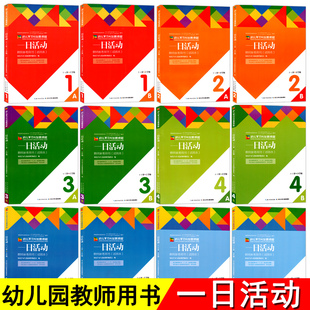 全套12册3 6岁幼儿园学习与发展课程一日活动教师用书籍指南教学园长管理儿童备课教案到指导教材专业类学前教育幼教幼师教研