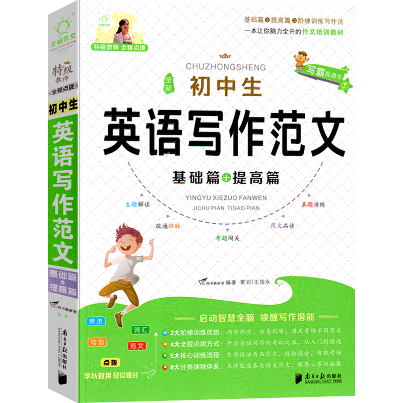 全脑作文特级教师全程点拔全新初中生英语写作范文基础篇+提高篇初中一二三年级作文培训教材写霸直通车全脑课堂英文满分作文