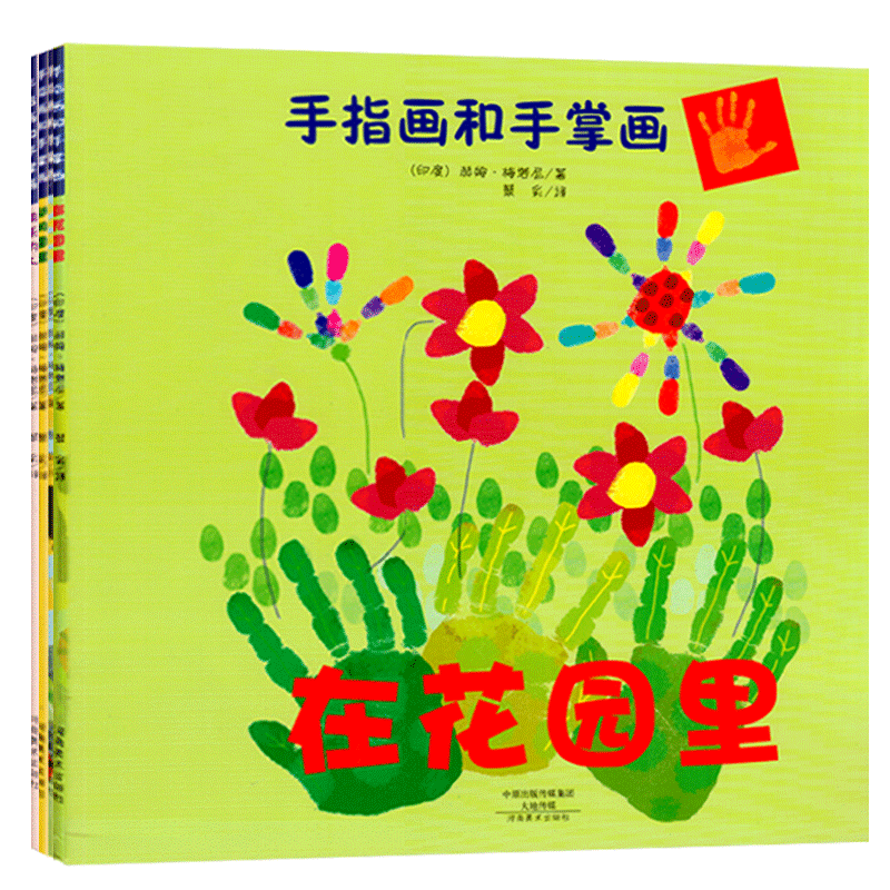 手指画和手掌画全套4册在花园里快乐的人动物图案到哪里去少儿绘画书籍零基础儿童美术教程3-6周幼儿园宝宝快乐手工游戏图画书