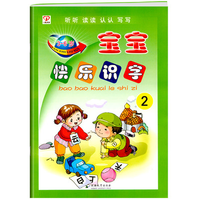 宝宝快乐识字小班下册听读认写