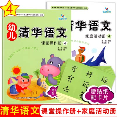 晨曦早教幼儿清华语文4中班下册赠贴纸配学具卡幼小衔接3-6岁语文启蒙看图说话幼儿园教材语文课本练习册亲子互动幼儿故事图书