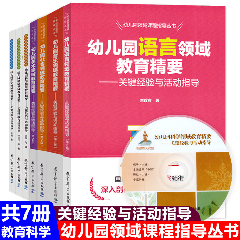 教育科学出版社全套7册幼儿园领域课程指导丛书健康数学语言社会音乐美术学前精要关键核心经验活动教师幼师专业类教案教研用书籍