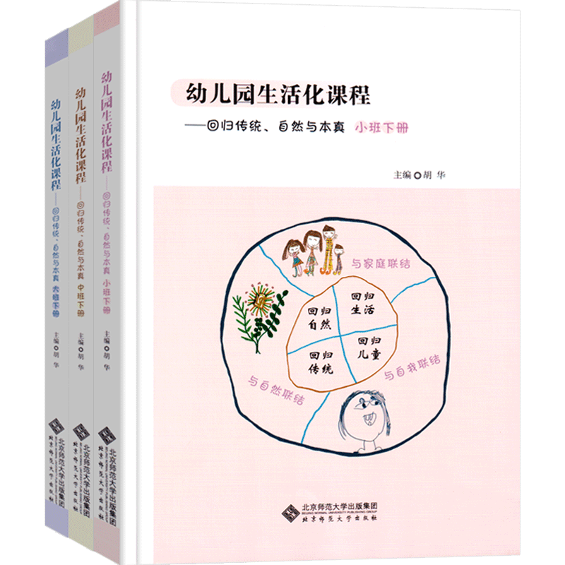 幼儿园生活化课程—回归传统、自然与本真小中大班下册全套3册 胡华主编 幼儿园生活化课程丛书 学前教育课程改革教师用书北京师大