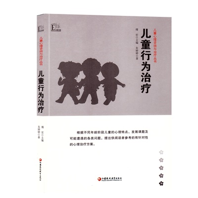 研修书系儿童行为治疗心理咨询大教育书馆幼儿教师技能园长幼师知识培训指导幼教教材学前理论基础幼专业类考编制案例用书籍