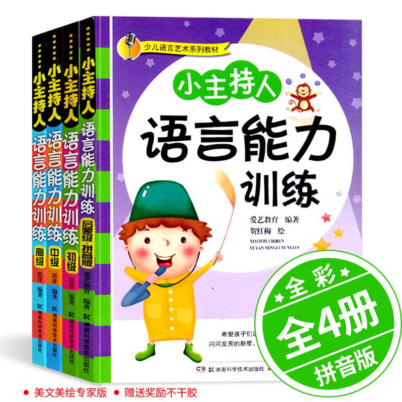小主持人语言能力训练全4册全彩启蒙篇拼音版初级中级高级口才书儿童培训教材宝宝学说话少儿语言艺术系列幼儿园3-6岁儿童口才书籍