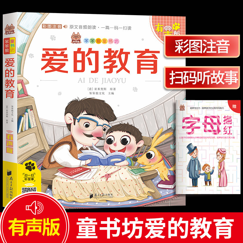 笨笨狼童书坊爱的教育彩图注音有声版扫码听故事小学儿童启蒙童话书