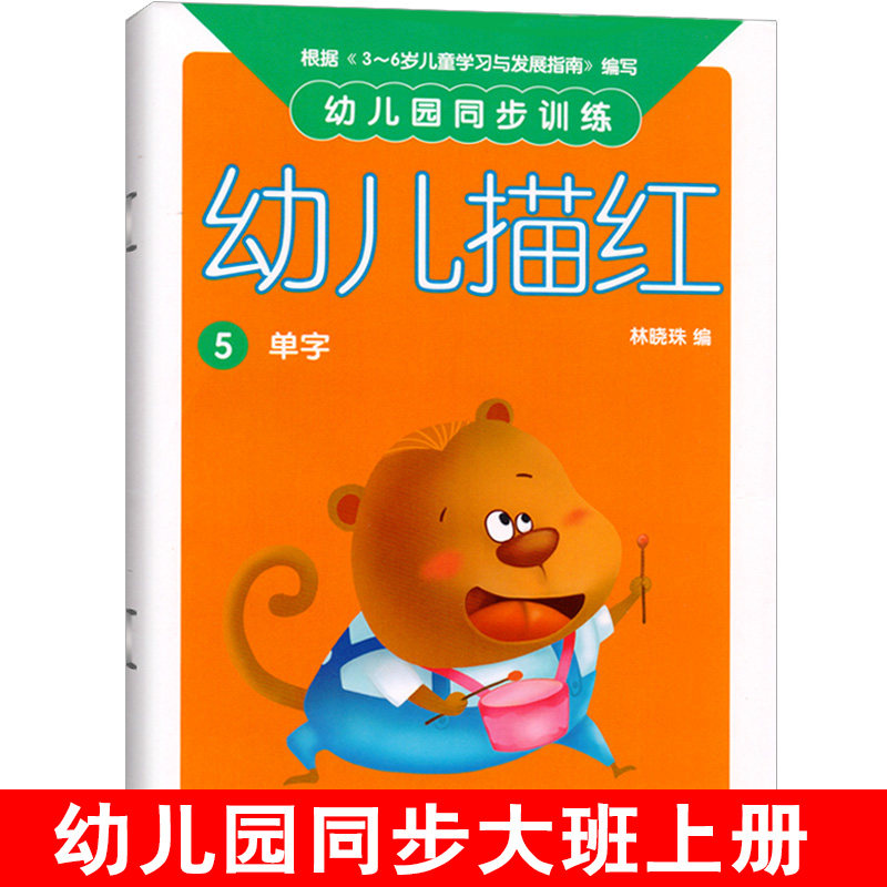 龄前儿童写字本五孩子学前班3-6岁初学者练字帖幼小衔接整合练习书籍