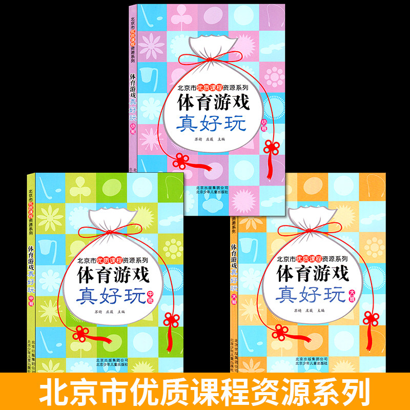 北京市优质课程资源系列体育游戏