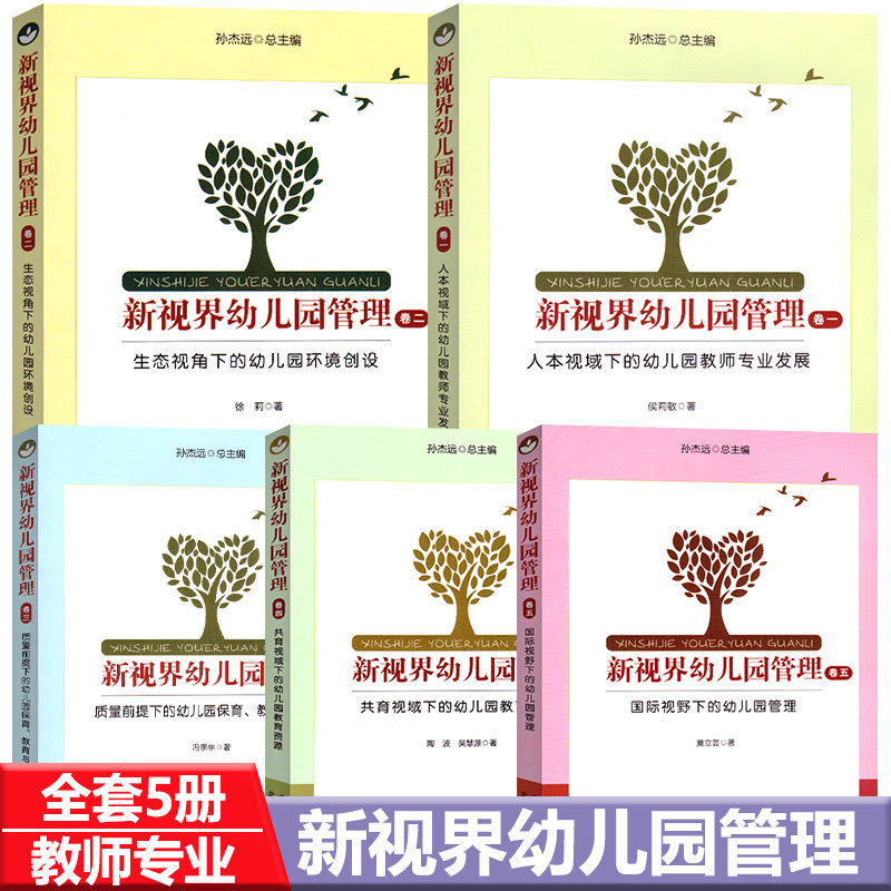 新视界幼儿园管理全套五册人本视域下的幼儿园教师专业发展生态视角下册幼儿园环境创设质量前提下的幼儿园保育教育与游戏教育专业