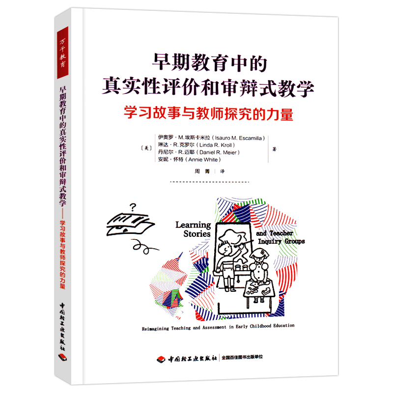 万千教育学真实性评价审辩式
