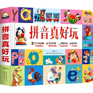 拼音真好玩儿立体书儿童3d立体书绘本拼音学习神器机早教启蒙拼音拼读训练书带关翻翻书2-3-4-6-8岁幼小衔接学前中班一年级幼儿园