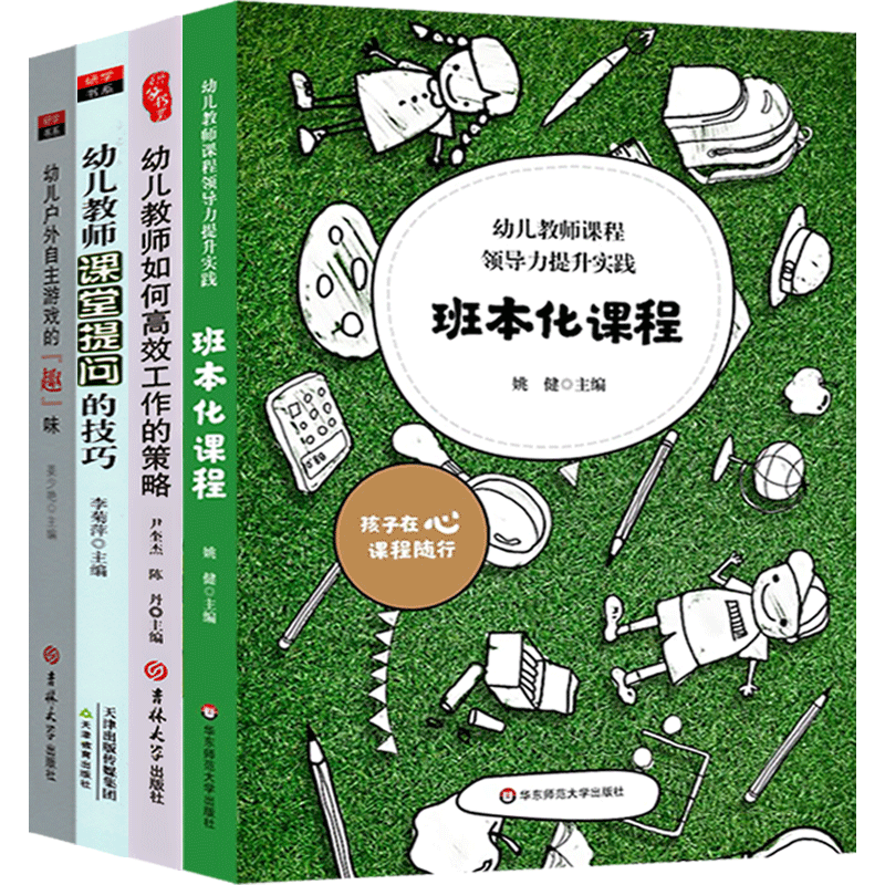 班本化课程+高效工作+户外自主游戏+课题提问的技巧管理园本课程建设资源学前教育幼师读本幼儿园园长教师专业理论书籍
