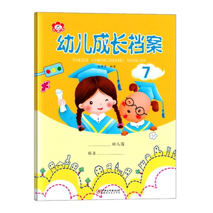 幼儿成长档案第七册7学前班上册小红花家园联系手册互动宝宝记录册3-6岁4启蒙教材课程课本家长幼儿园幼小衔接幼教学习用书籍书本