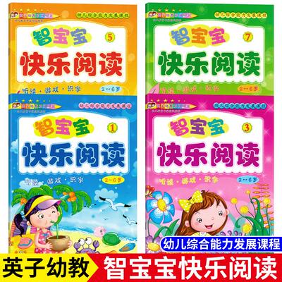 英子幼教系列丛书智宝宝快乐阅读1357全4册幼儿园综合能力发展课程教材 2-6岁小中大班识字课程 幼儿教育专家指导推荐听读游戏识字