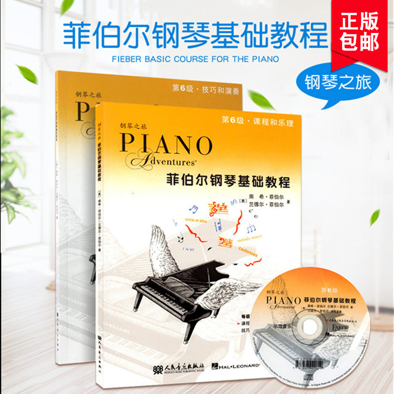 菲伯尔钢琴基础教程第六级 全套2册配CD儿童