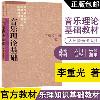 音乐理论基础人民音乐出版社中央音乐学院教材教育自学入门基本初级五线谱入门钢琴考级记谱法的速度与力度教程乐理知识培训班书籍