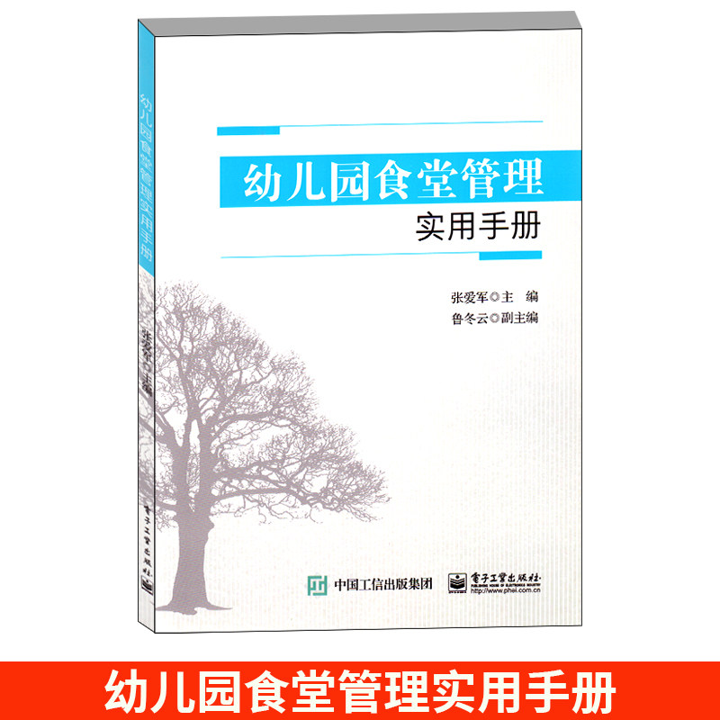 电子工业出版社幼儿园食堂管理实用手册幼儿园园长教师管理幼儿园食堂专业教研书籍幼儿园教师用书园长用书幼儿园饮食安全食堂管理