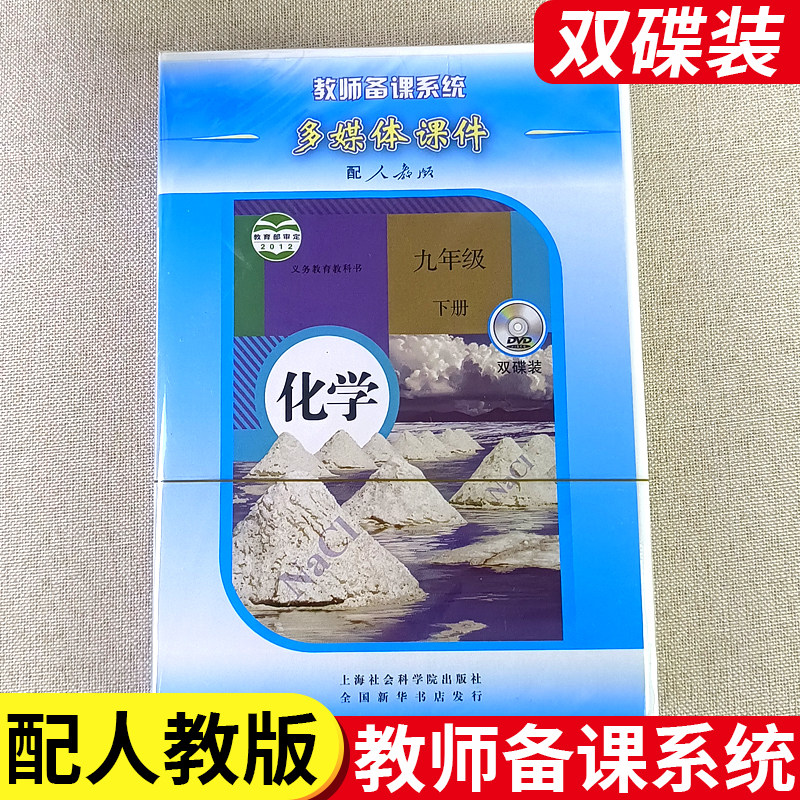 义务教育教科书教师备课系统多媒体课件配人教版化学九年级下册 初中双碟装两张DVD光盘 初三9年级下册 上海社会学院出版社