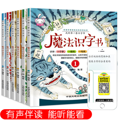 全套6册魔法识字书扫码有声伴读