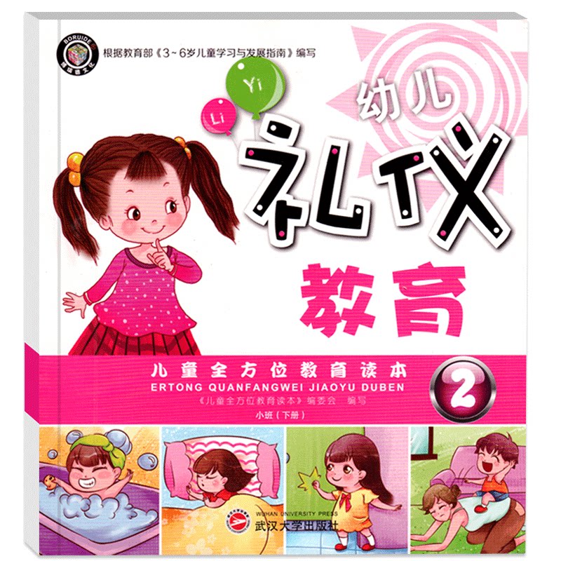 幼儿礼仪教育2小班下册教材课程本3-6岁儿童用书小中大学前班儿童礼仪礼仪教育社交与礼仪知识大全培训宝宝幼儿园小班早教启蒙书籍