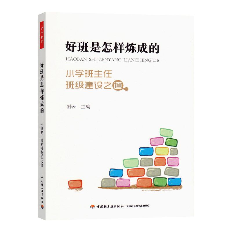 好班是怎样炼成的 小学班主任班级建设之道 万千教育 中小学班主任兵法手册班主任工作漫谈 班级管理智慧策略理论书籍