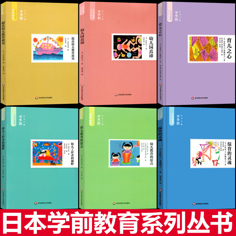 日本学前教育系列丛书提高幼儿教育质量幼儿园真谛育儿之心幼儿工作者的视野幼儿教育的原点保育的灵魂幼师教师指导用书籍全6册