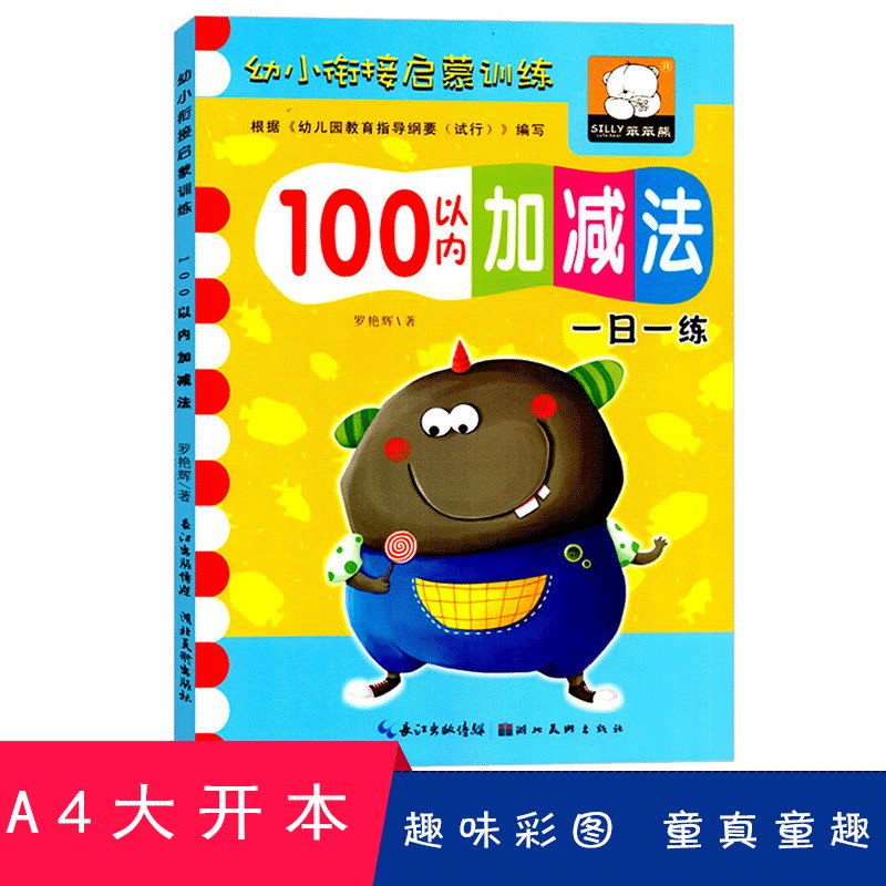 笨笨熊幼小衔接启蒙训练100以内加减法进位退位儿童算术口算心算天天练题卡幼儿园教材数学5练习册6岁中大学前7班早教整合用书籍图片