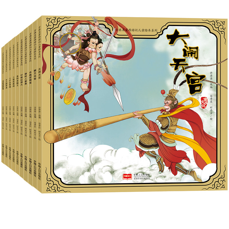 全套10册古典名著西游记儿童绘本