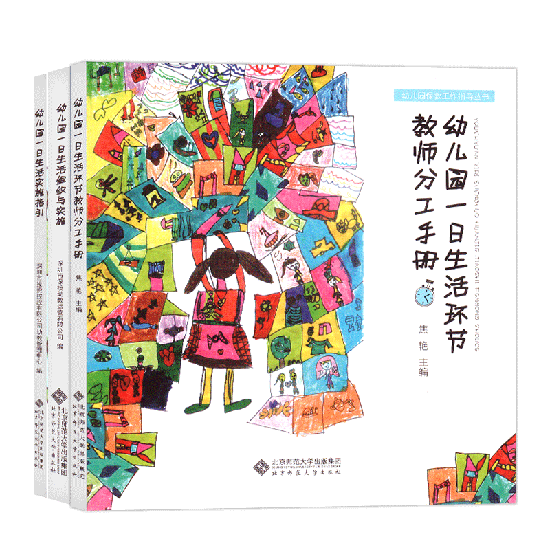 幼儿园保教工作指导丛书全3册