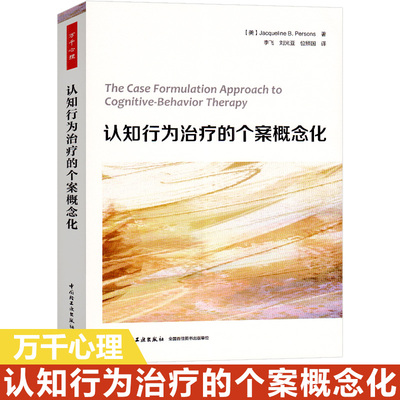 万千心理 认知行为治疗的个案概念化 心理咨询治疗师CBT咨询师精神科医生心理医生咨询师治疗师培训指导书认知疗法基础与应用