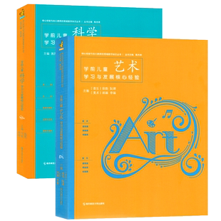 PCK学前儿童艺术科学学习与发展核心经验幼儿园教师幼师的五大领域教学教案香山考编专业类教育学园长管理指导用书籍南京师范大学